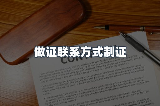 做证联系方式制证